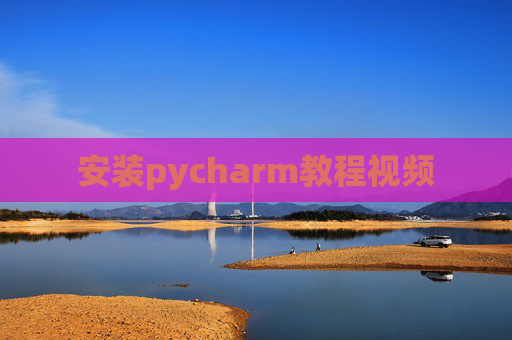 安装pycharm教程视频