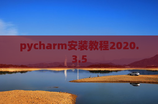pycharm安装教程2020.3.5 pycharm安装教程2020.3.5