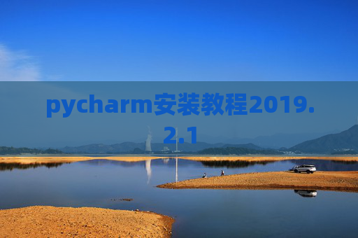 pycharm安装教程2019.2.1