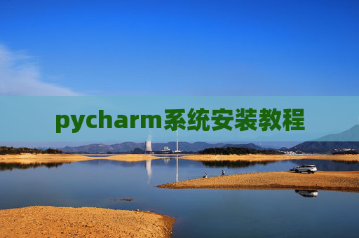 pycharm系统安装教程